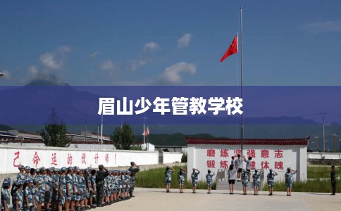 眉山少年管教学校
