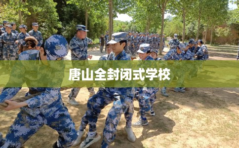 唐山全封闭式学校