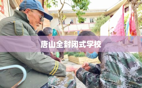 唐山全封闭式学校