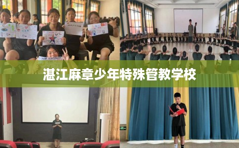 湛江麻章少年特殊管教学校