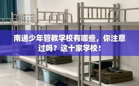 南通少年管教学校有哪些，你注意过吗？这十家学校！