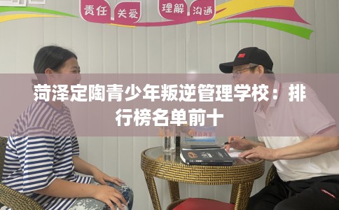 菏泽定陶青少年叛逆管理学校：排行榜名单前十