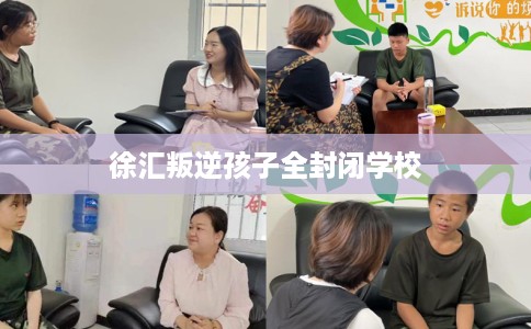 徐汇叛逆孩子全封闭学校