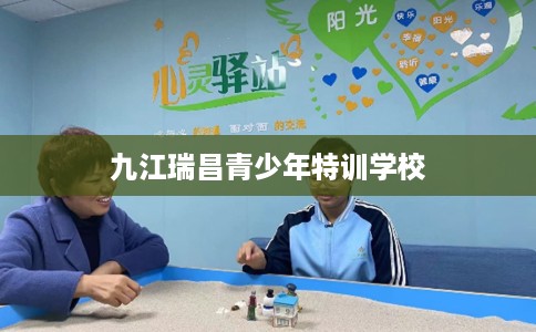 九江瑞昌青少年特训学校