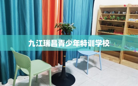 九江瑞昌青少年特训学校