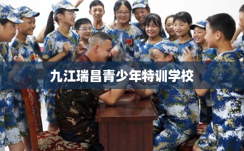 九江瑞昌青少年特训学校