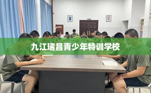 九江瑞昌青少年特训学校