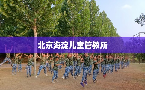 北京海淀儿童管教所
