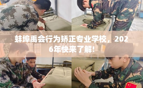 蚌埠禹会行为矫正专业学校，2026年快来了解!