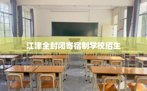 江津全封闭寄宿制学校招生