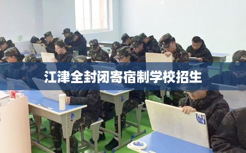 江津全封闭寄宿制学校招生