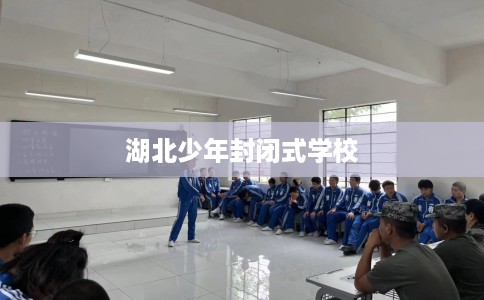 湖北少年封闭式学校