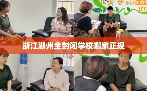 浙江湖州全封闭学校哪家正规