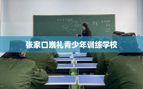 张家口崇礼青少年训练学校