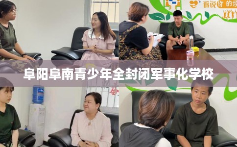 阜阳阜南青少年全封闭军事化学校