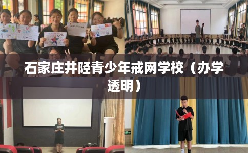 石家庄井陉青少年戒网学校（办学透明）