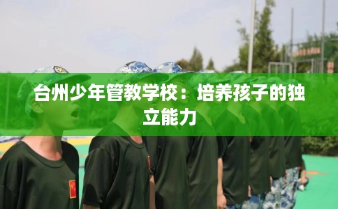 台州少年管教学校：培养孩子的独立能力