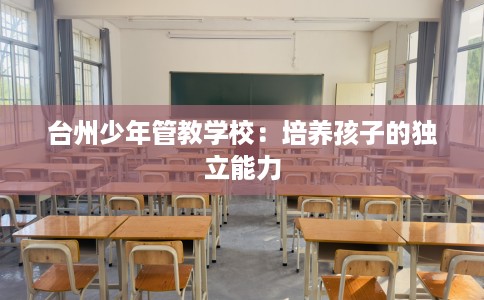 台州少年管教学校：培养孩子的独立能力