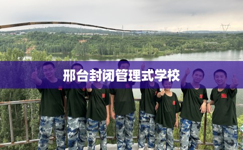 邢台封闭管理式学校