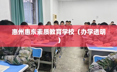 惠州惠东素质教育学校（办学透明）