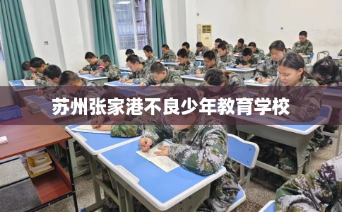苏州张家港不良少年教育学校