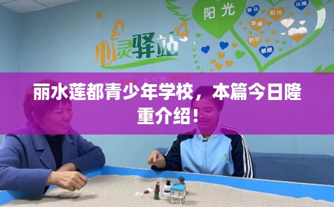 丽水莲都青少年学校，本篇今日隆重介绍！