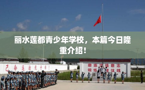 丽水莲都青少年学校，本篇今日隆重介绍！