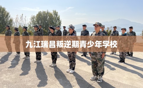 九江瑞昌叛逆期青少年学校