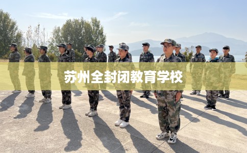 苏州全封闭教育学校