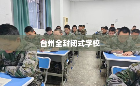 台州全封闭式学校