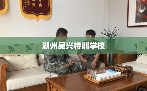 湖州吴兴特训学校