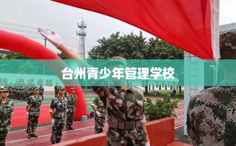 台州青少年管理学校