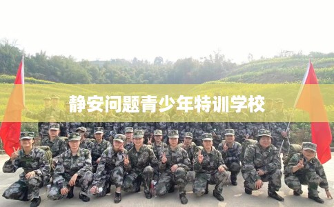静安问题青少年特训学校
