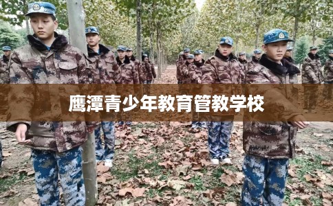 鹰潭青少年教育管教学校