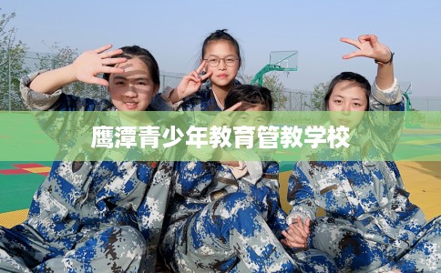 鹰潭青少年教育管教学校