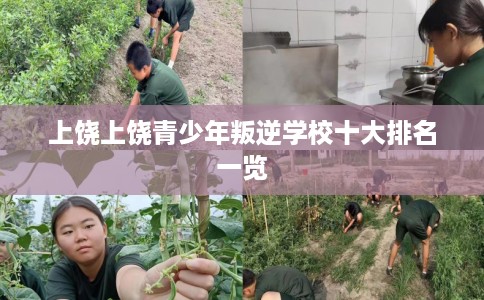 上饶上饶青少年叛逆学校十大排名一览