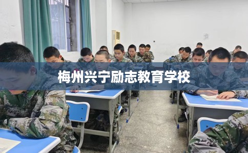梅州兴宁励志教育学校