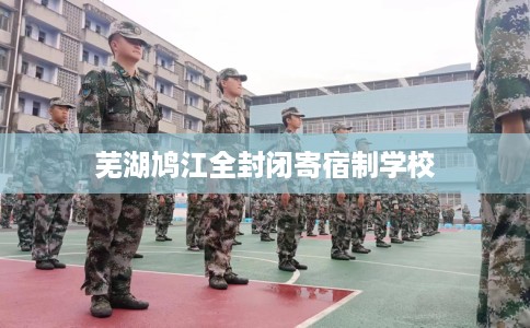 芜湖鸠江全封闭寄宿制学校