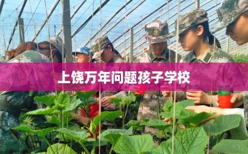上饶万年问题孩子学校