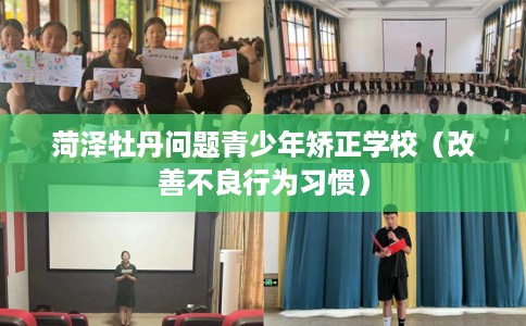 菏泽牡丹问题青少年矫正学校（改善不良行为习惯）