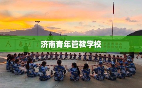 济南青年管教学校