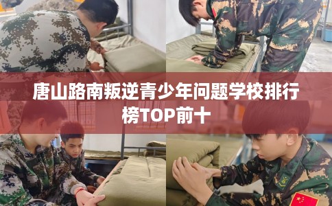 唐山路南叛逆青少年问题学校排行榜TOP前十