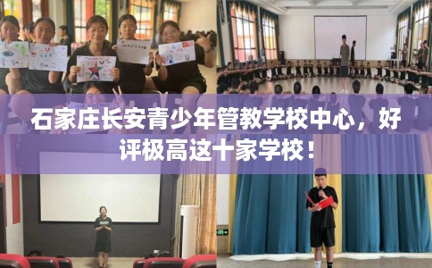 石家庄长安青少年管教学校中心，好评极高这十家学校！