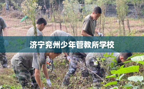 济宁兖州少年管教所学校