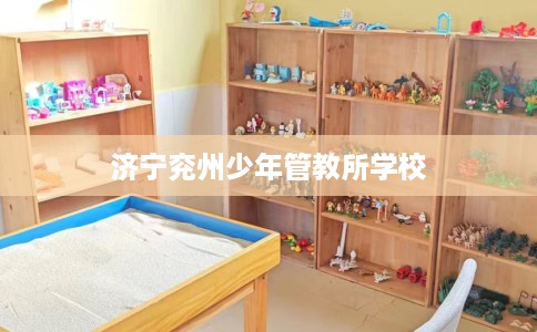 济宁兖州少年管教所学校