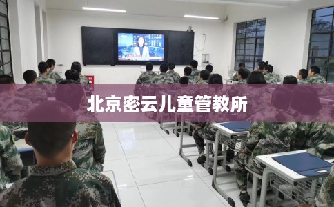 北京密云儿童管教所