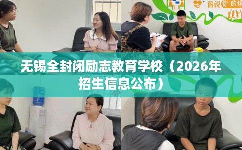 无锡全封闭励志教育学校（2026年招生信息公布）