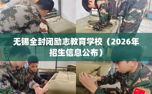 无锡全封闭励志教育学校（2026年招生信息公布）