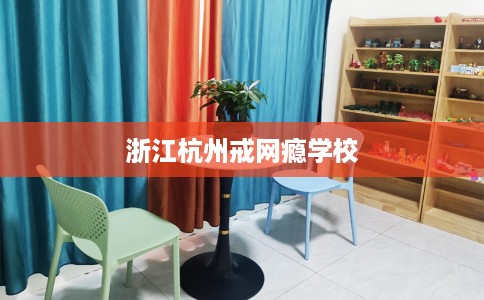 浙江杭州戒网瘾学校