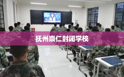 抚州崇仁封闭学校